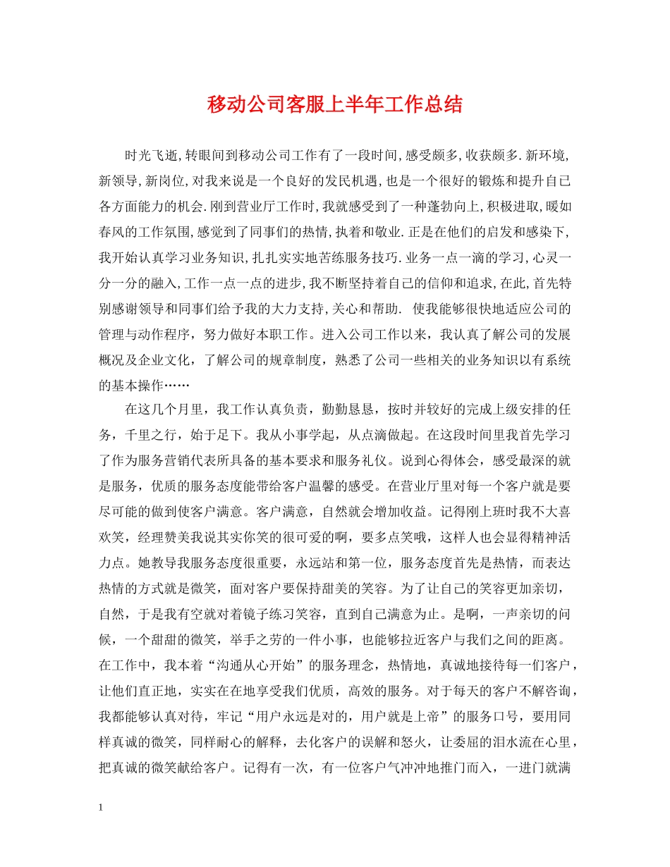 移动公司客服上半年工作总结 _第1页