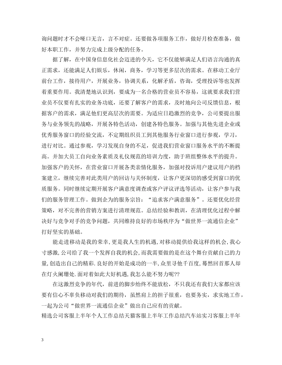 移动公司客服上半年工作总结 _第3页