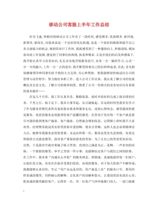 移动公司客服上半年工作总结 