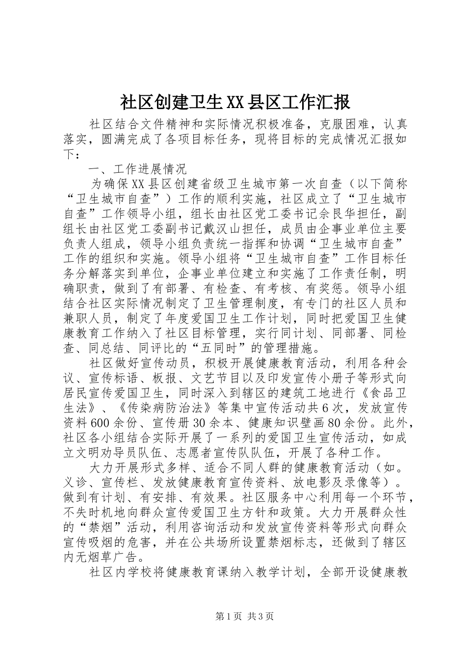 社区创建卫生XX县区工作汇报_第1页