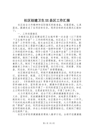 社区创建卫生XX县区工作汇报
