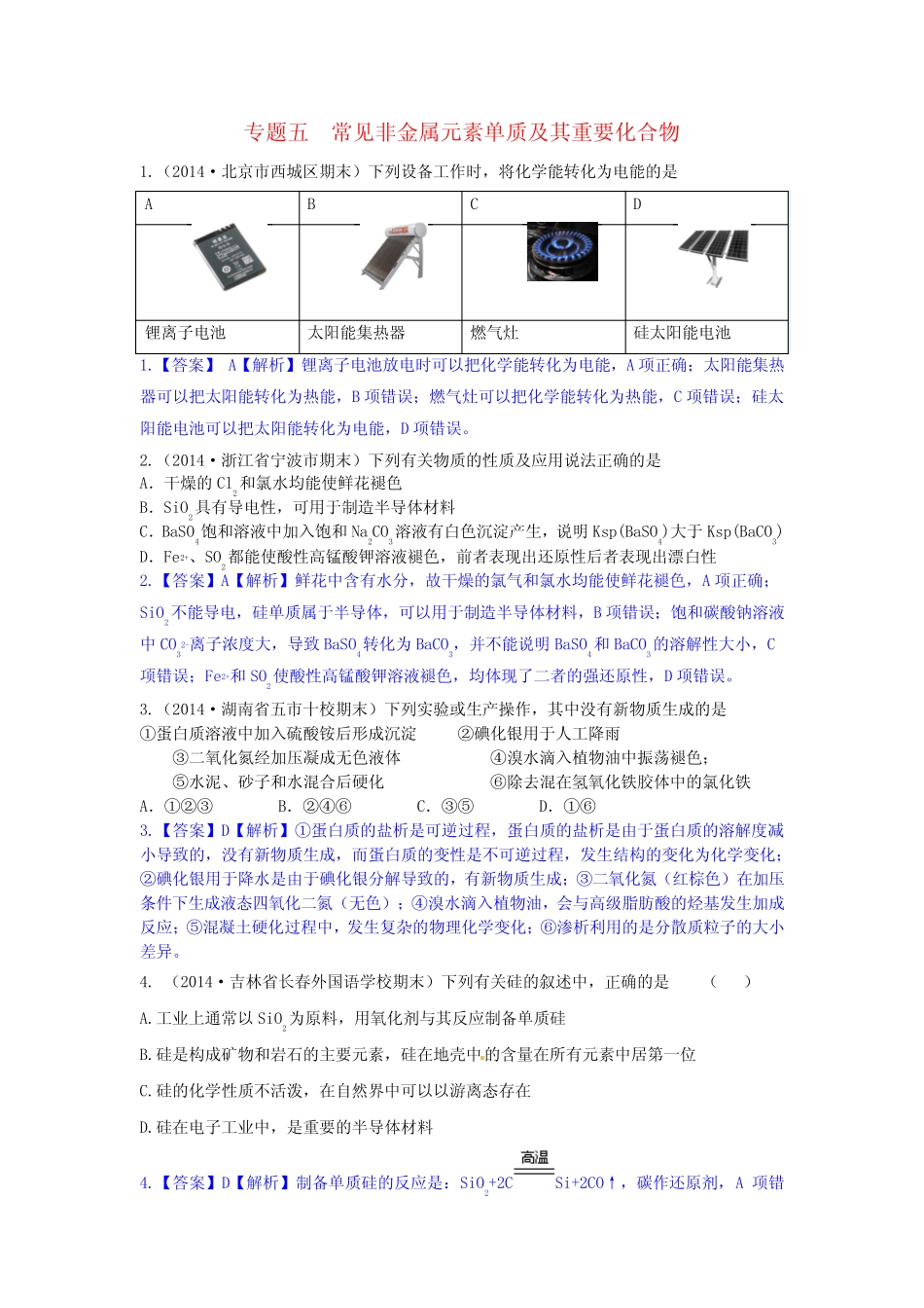 2015届高考化学二轮复习专题五常见非金属元素单质及其_第1页