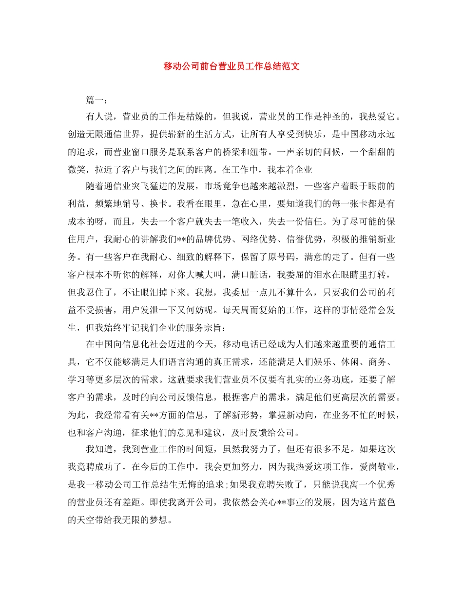 移动公司前台营业员工作总结范文 _第1页