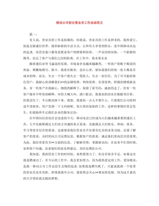 移动公司前台营业员工作总结范文 