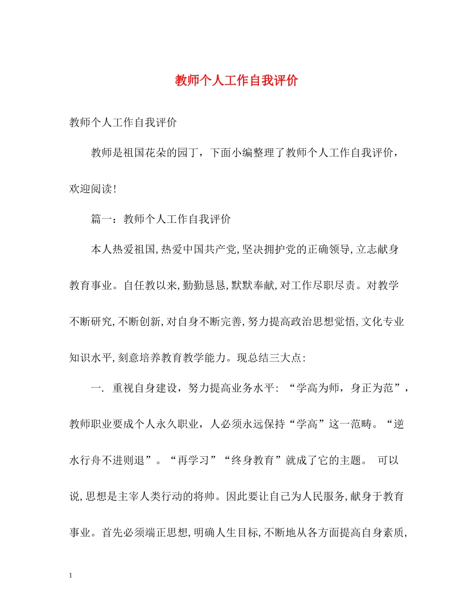 教师个人工作自我评价_第1页