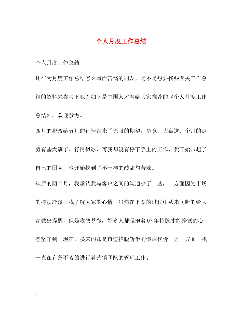 个人月度工作总结2_第1页