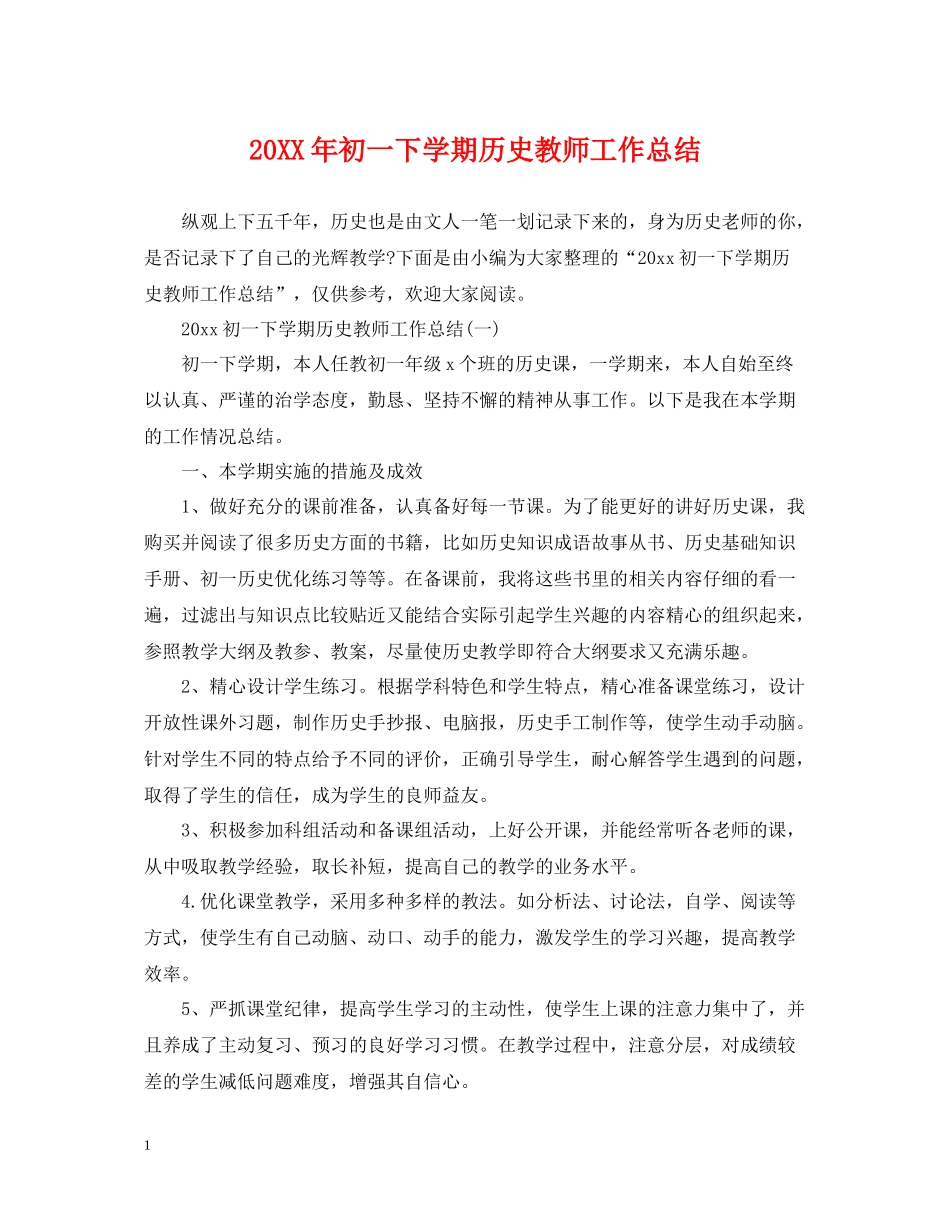 初一下学期历史教师工作总结_第1页