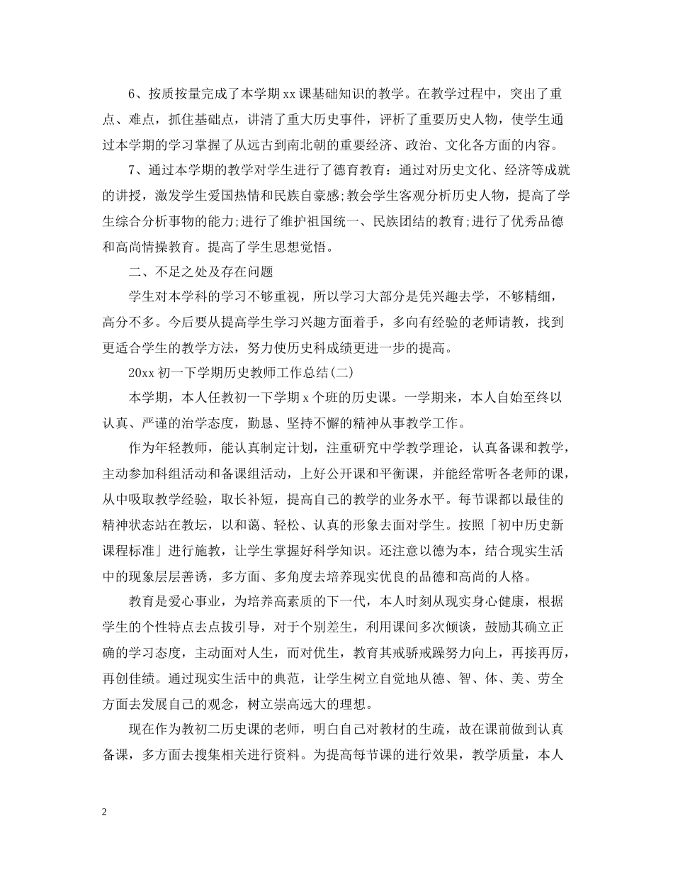 初一下学期历史教师工作总结_第2页