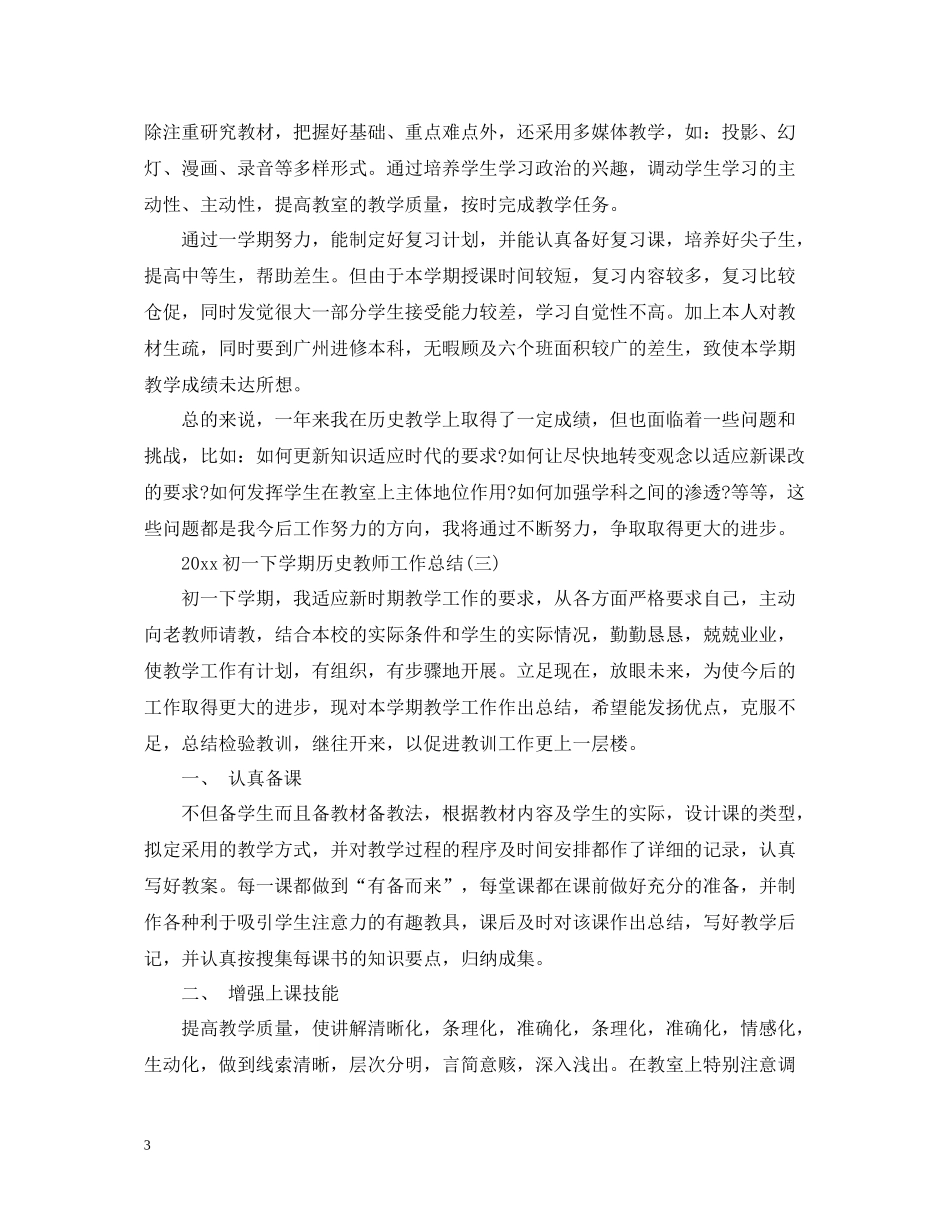 初一下学期历史教师工作总结_第3页