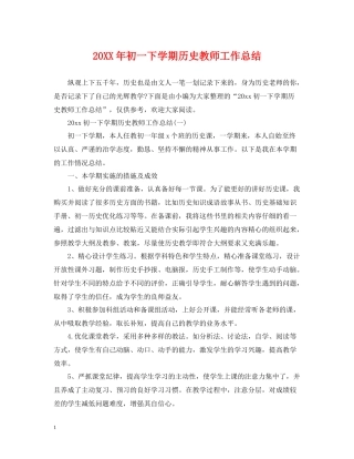 初一下学期历史教师工作总结