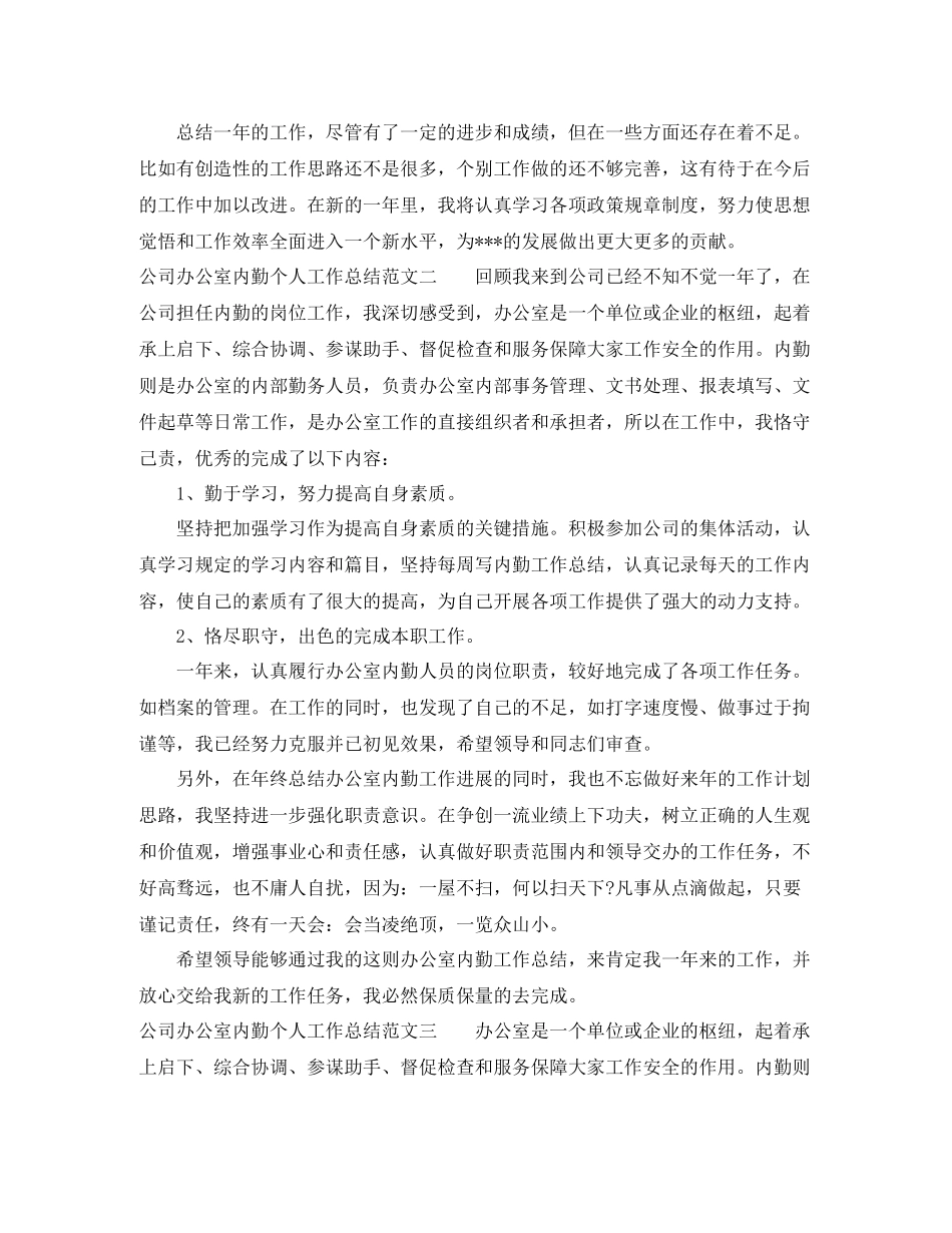 公司办公室内勤个人工作总结及工作思路_第2页