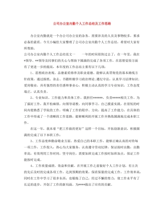 公司办公室内勤个人工作总结及工作思路