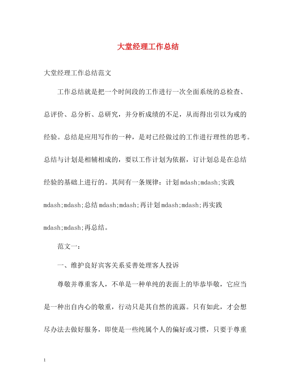 大堂经理工作总结_第1页