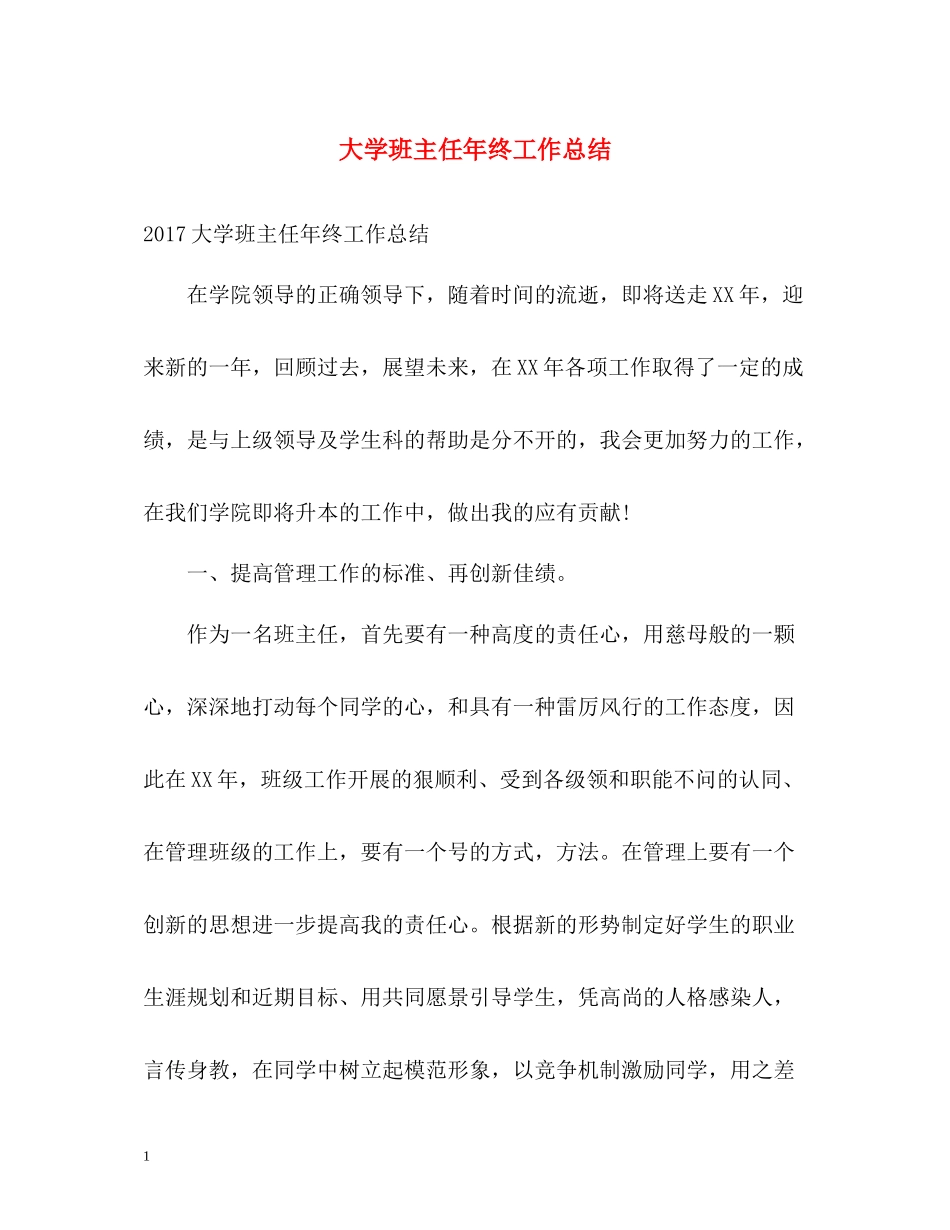大学班主任年终工作总结3_第1页
