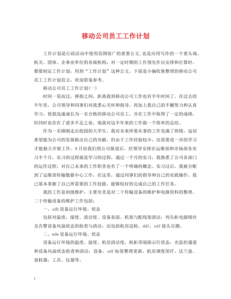 移动公司员工工作计划 _第1页