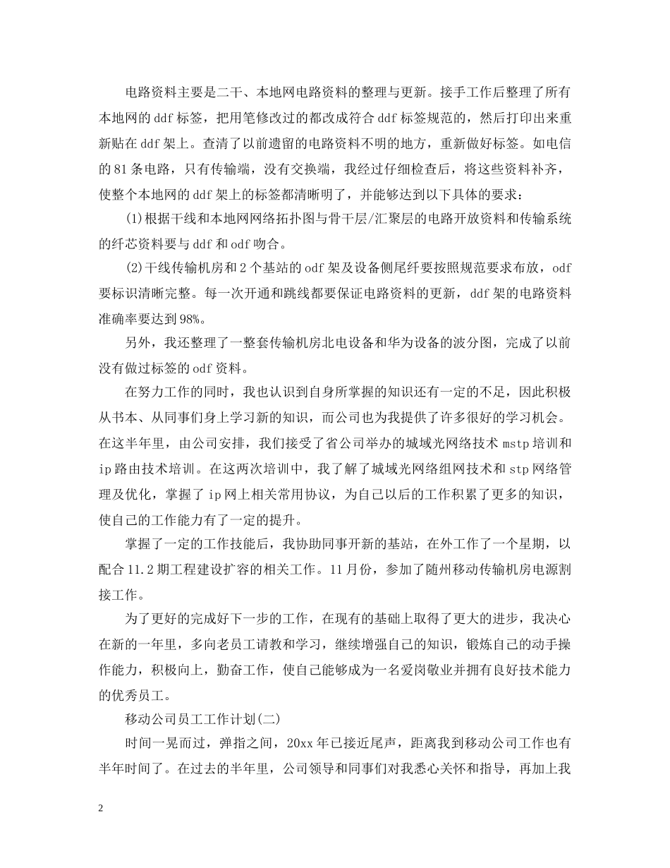 移动公司员工工作计划 _第2页