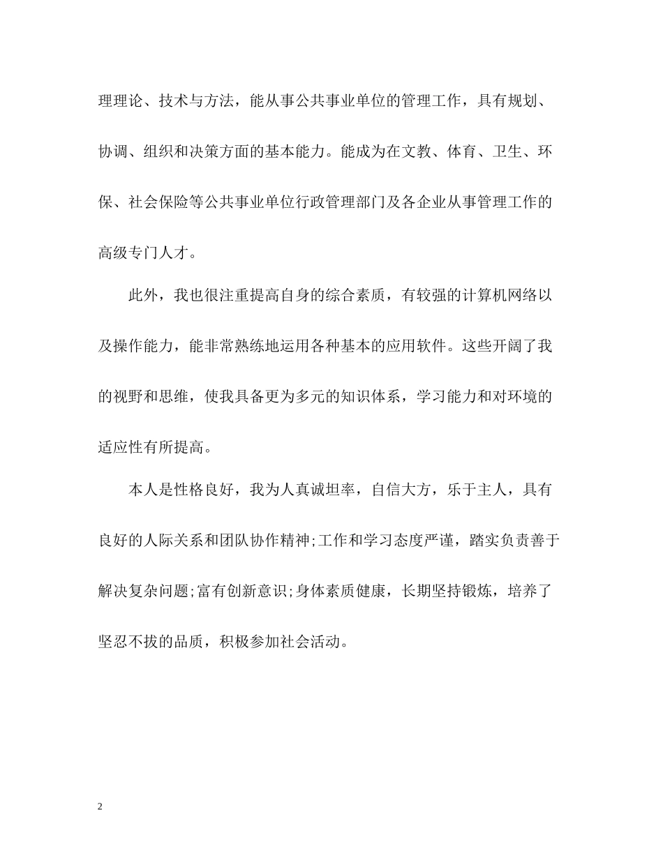 公共事业管理专业毕业生自我评价_第2页