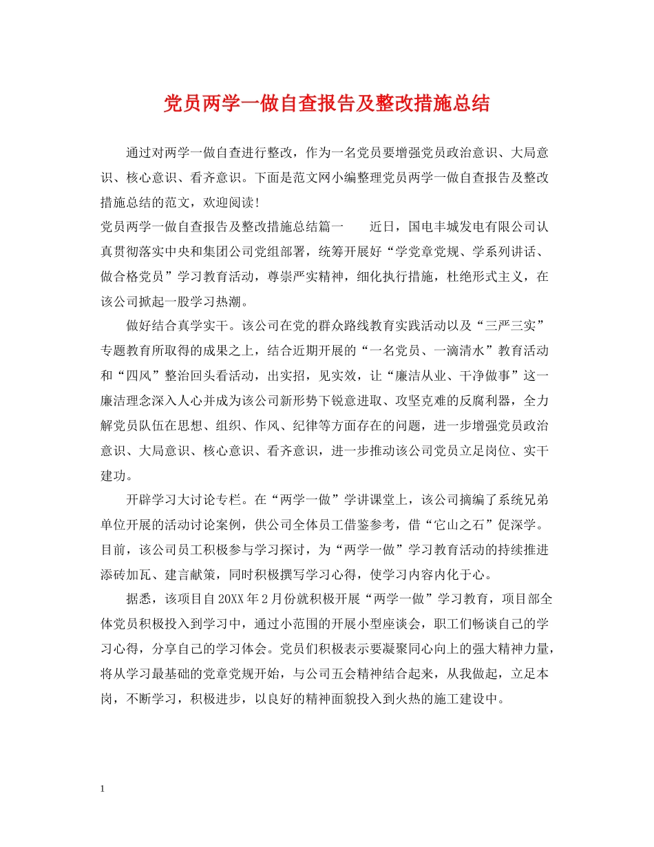 党员两学一做自查报告及整改措施总结_第1页