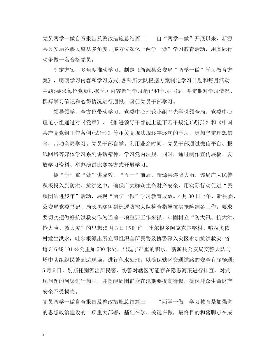 党员两学一做自查报告及整改措施总结_第2页