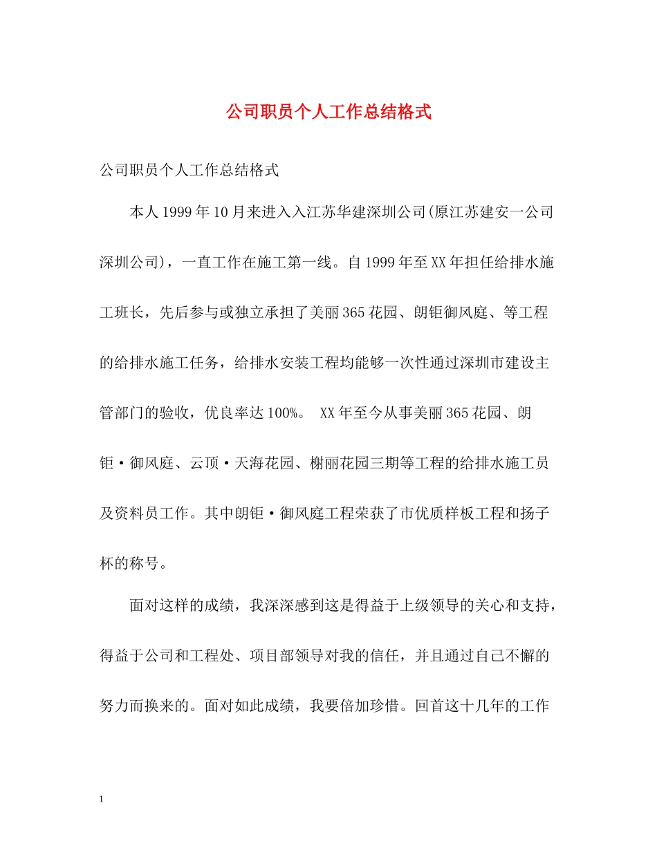 公司职员个人工作总结格式_第1页