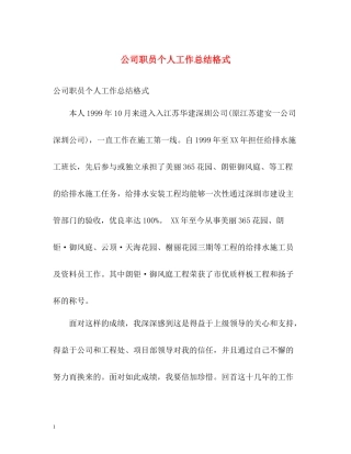 公司职员个人工作总结格式