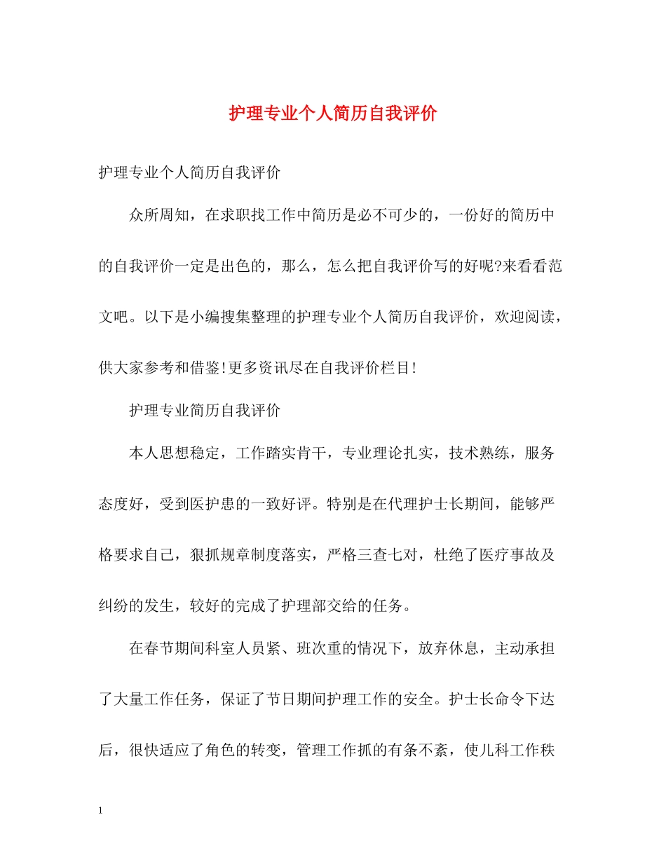 护理专业个人简历自我评价_第1页