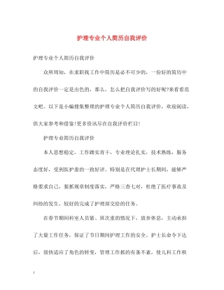 护理专业个人简历自我评价