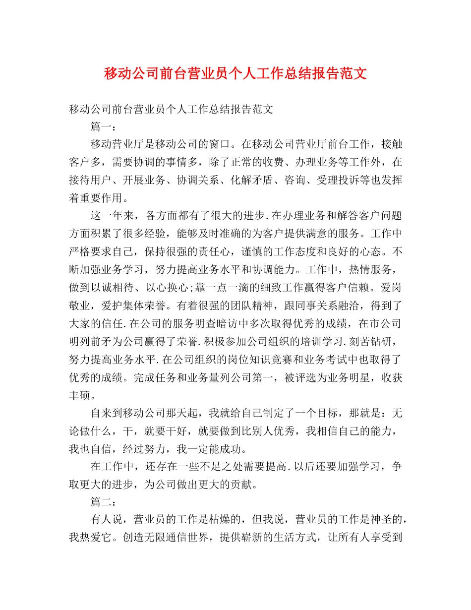 移动公司前台营业员个人工作总结报告范文 _第1页
