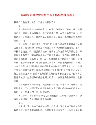 移动公司前台营业员个人工作总结报告范文 