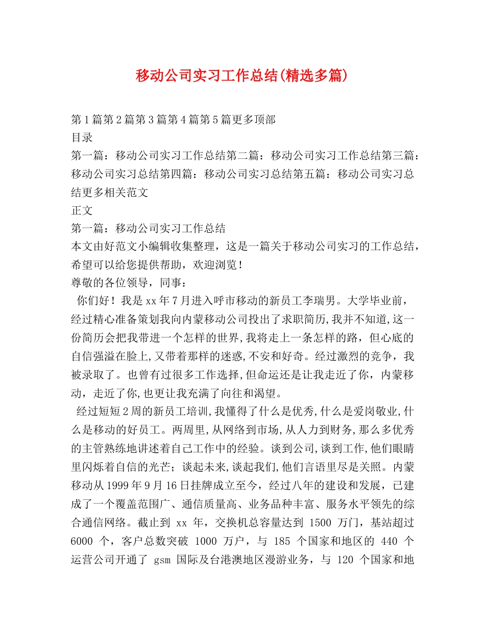 移动公司实习工作总结(精选多篇) _第1页