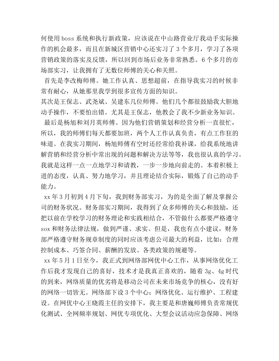 移动公司实习工作总结(精选多篇) _第3页