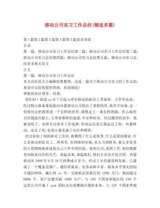 移动公司实习工作总结(精选多篇) 