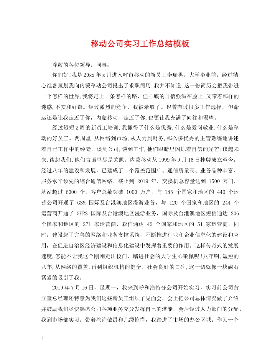 移动公司实习工作总结模板 _第1页