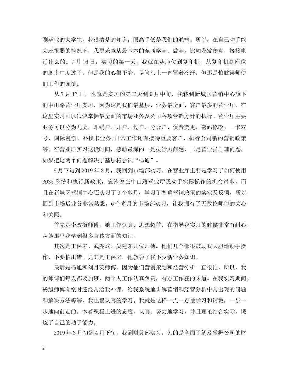 移动公司实习工作总结模板 _第2页