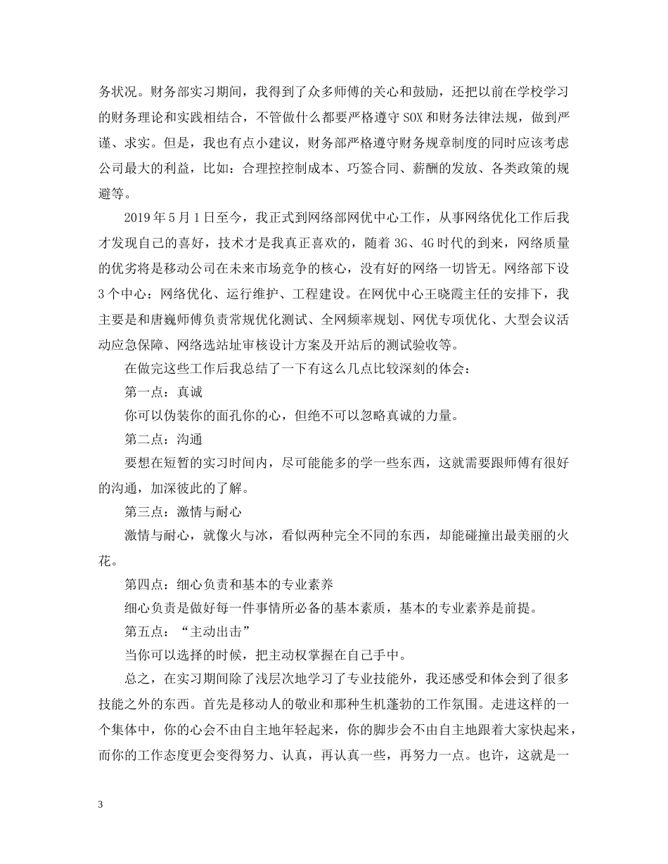 移动公司实习工作总结模板 _第3页