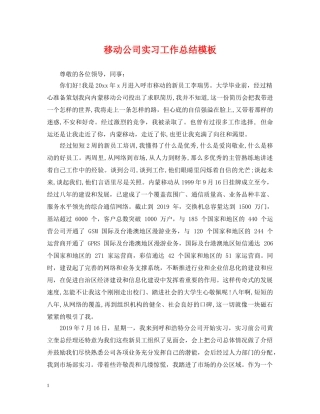 移动公司实习工作总结模板 