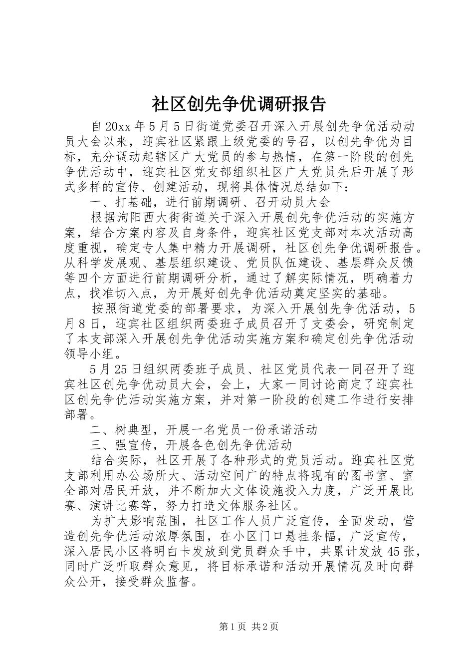社区创先争优调研报告_第1页