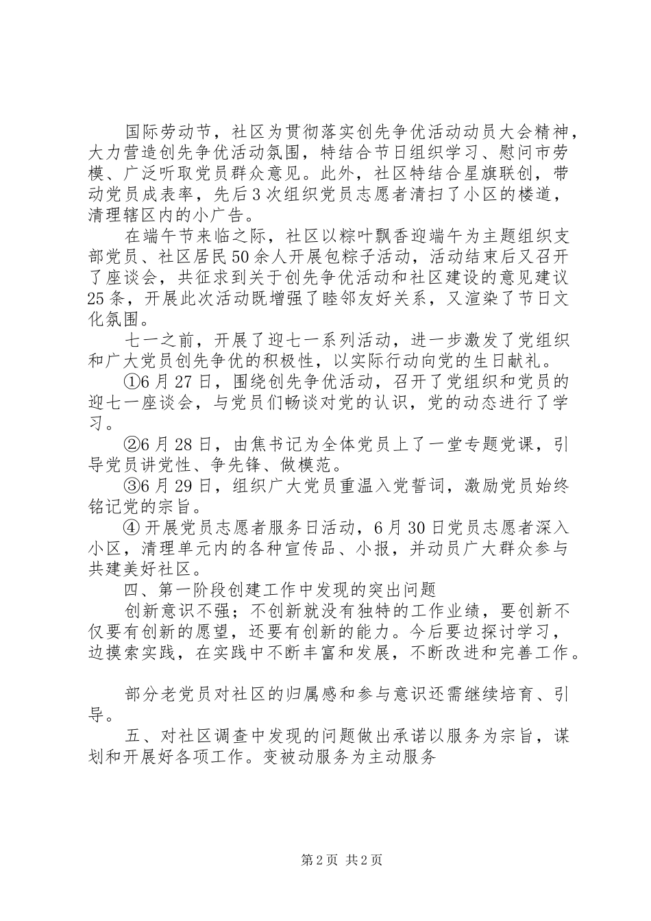 社区创先争优调研报告_第2页