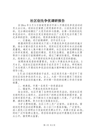 社区创先争优调研报告