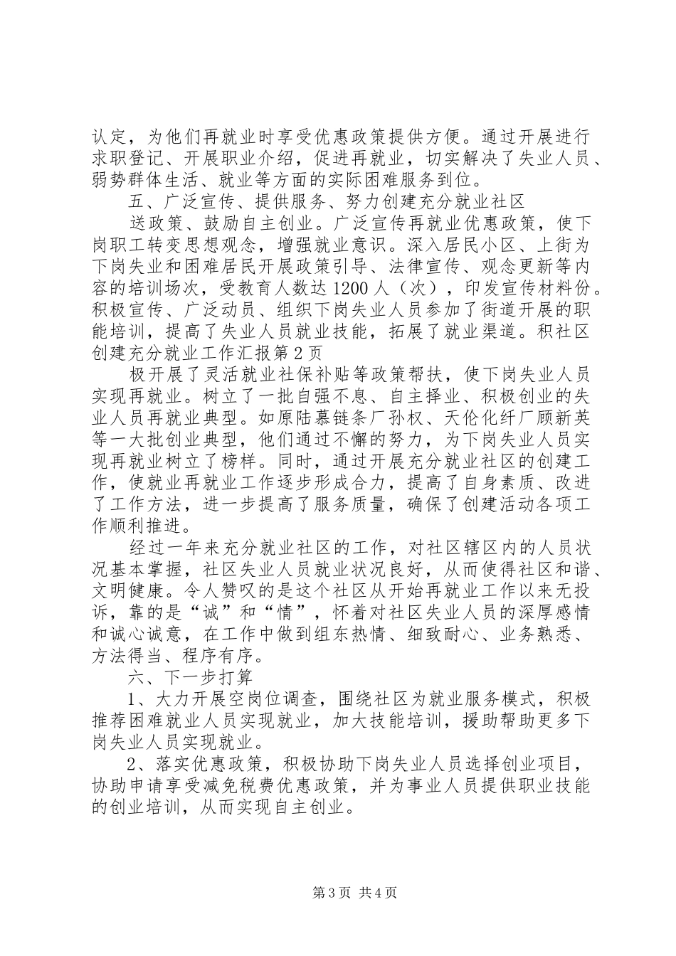 社区创建充分就业工作汇报_第3页