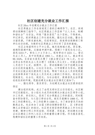 社区创建充分就业工作汇报
