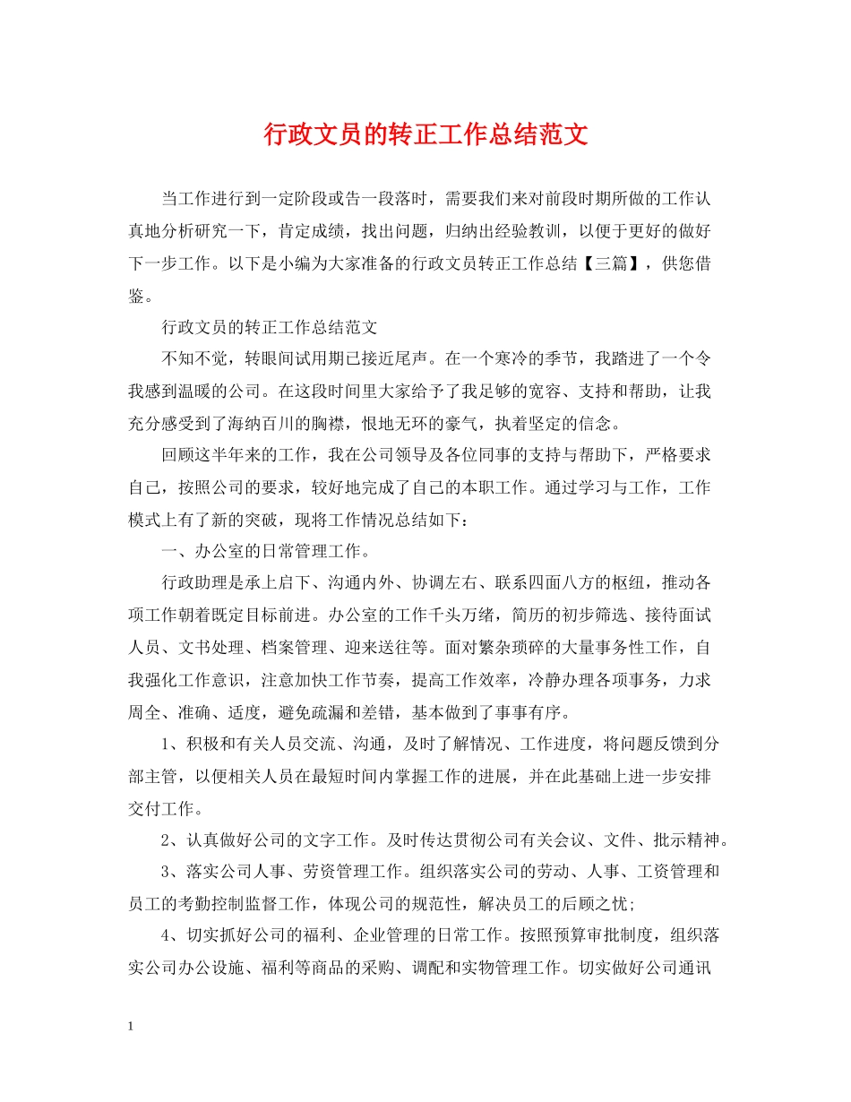 行政文员的转正工作总结范文_第1页
