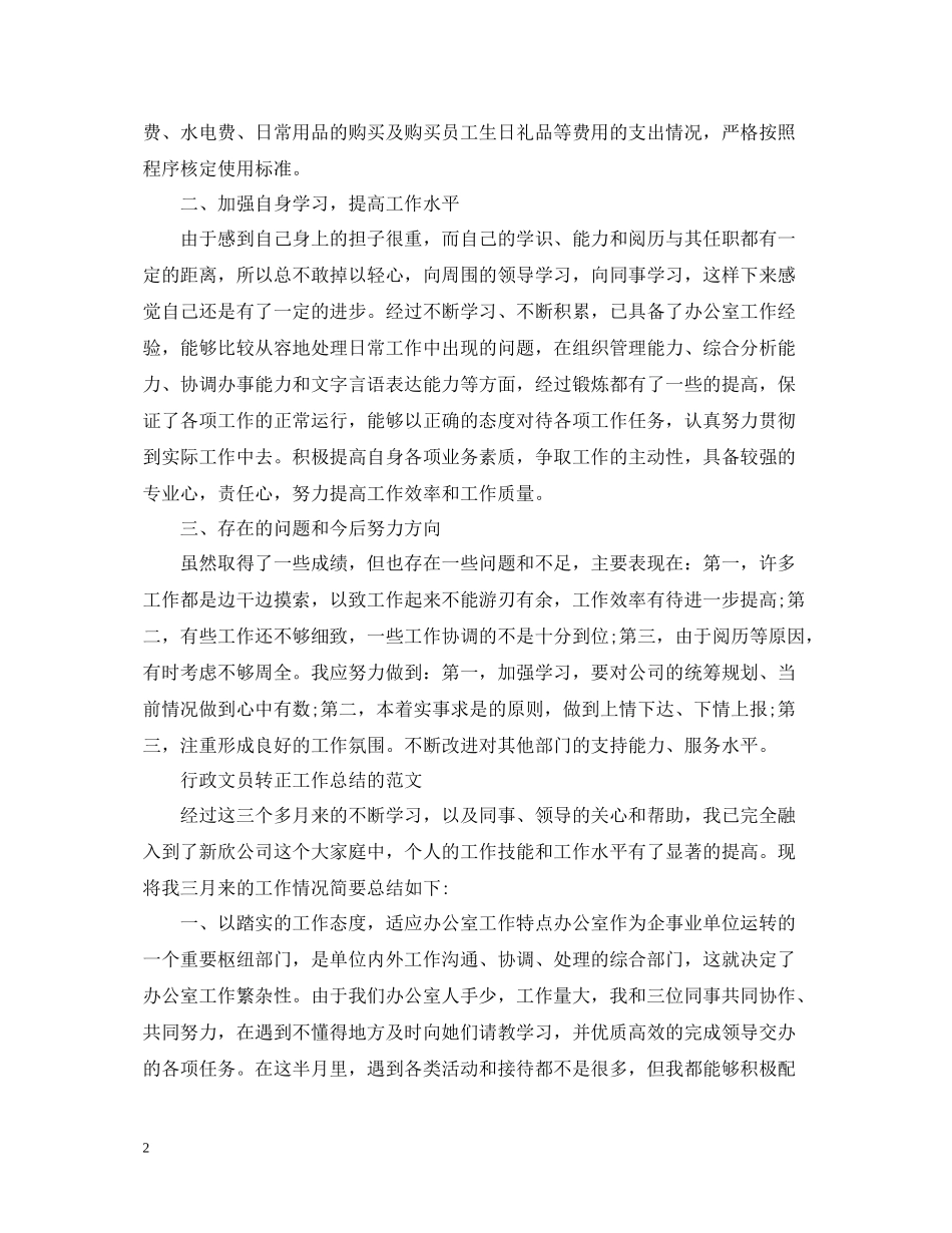 行政文员的转正工作总结范文_第2页