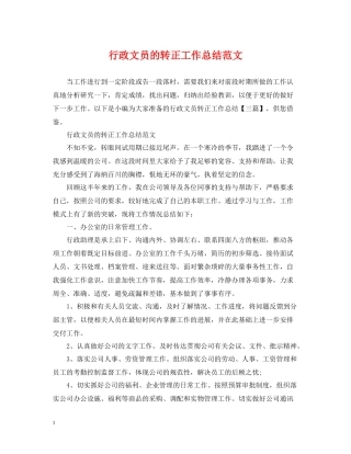 行政文员的转正工作总结范文