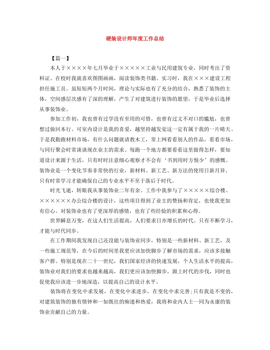 硬装设计师年度工作总结 _第1页