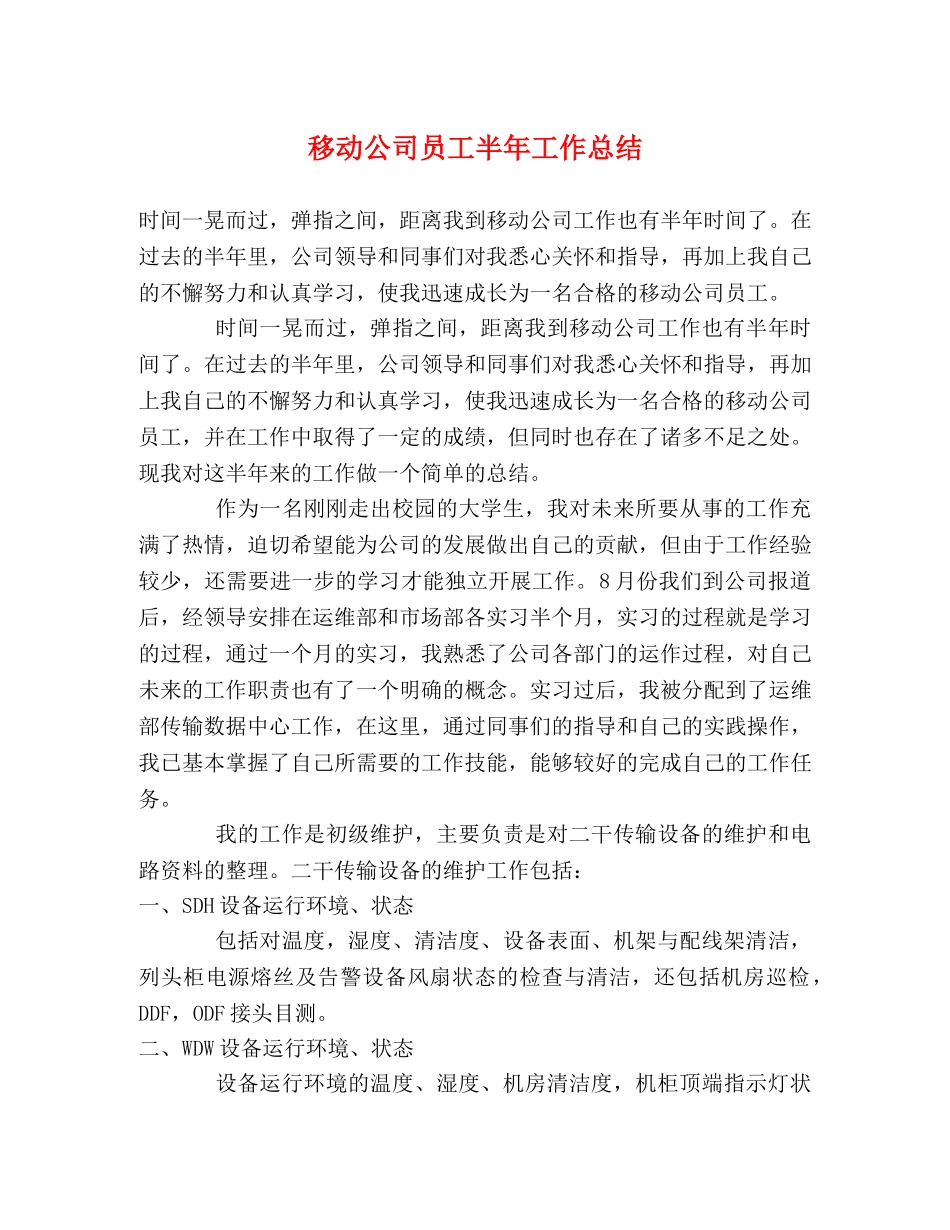 移动公司员工半年工作总结 _第1页