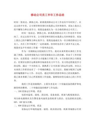 移动公司员工半年工作总结 