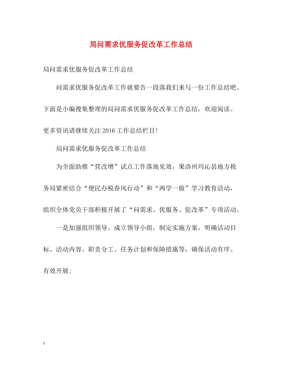 局问需求优服务促改革工作总结_第1页