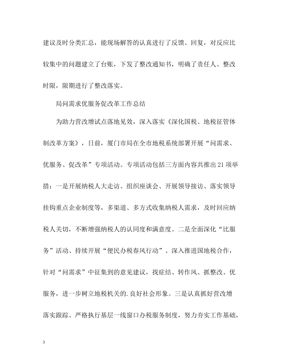 局问需求优服务促改革工作总结_第3页