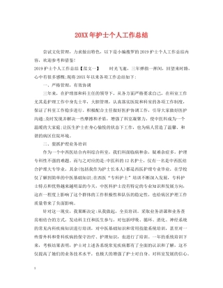 护士个人工作总结2